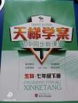 2020年天梯學案初中同步新課堂七年級生物下冊魯教版五四制