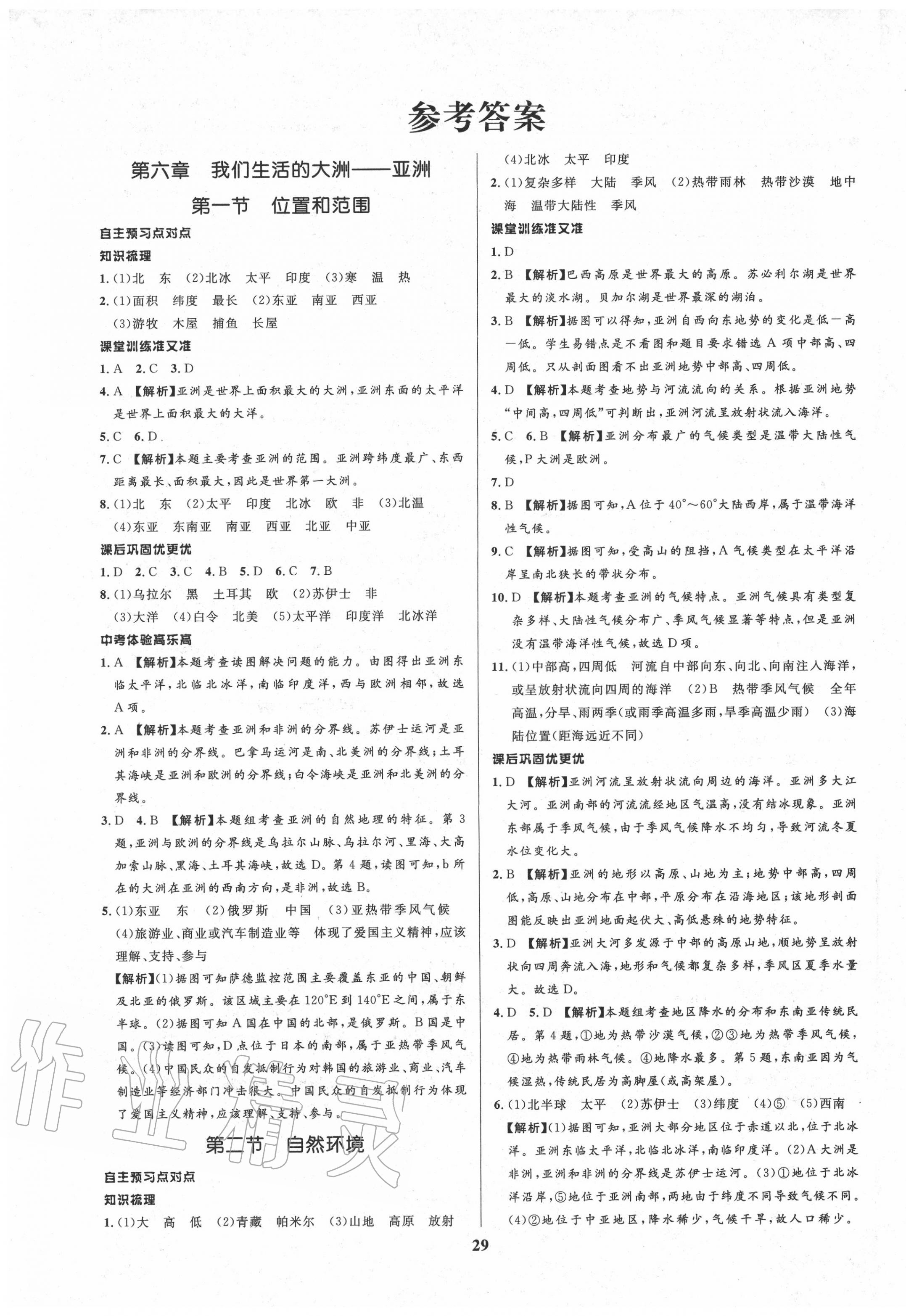 2020年天梯学案初中同步新课堂六年级地理下册鲁教版五四制 第1页