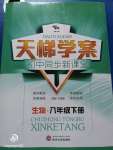 2020年天梯學(xué)案初中同步新課堂八年級(jí)生物下冊(cè)魯教版五四制