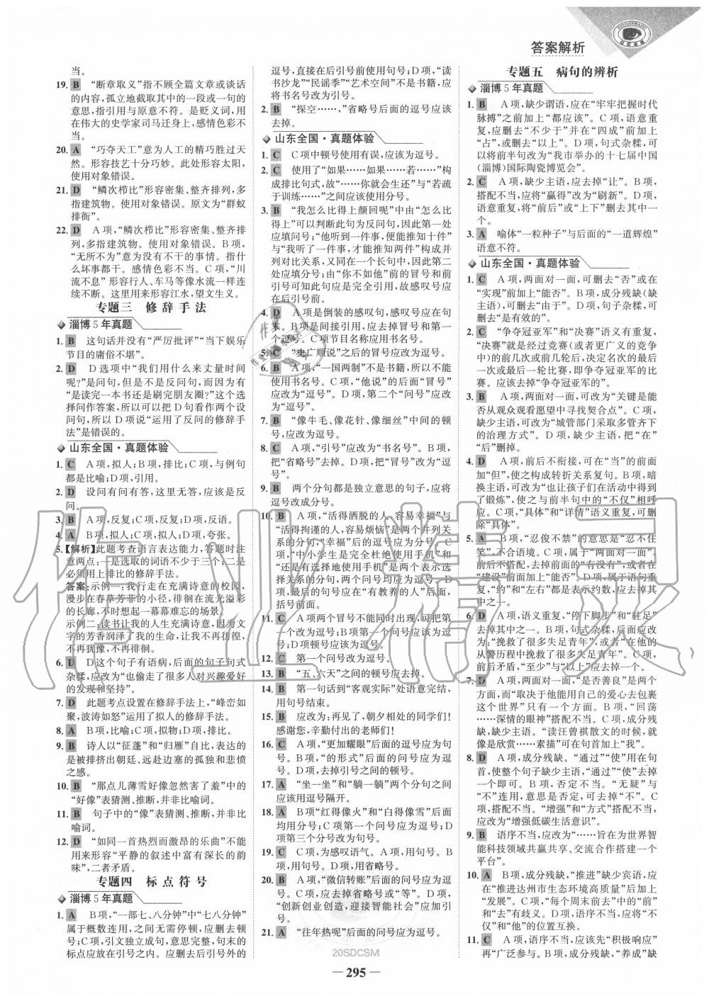 2020年金榜新中考語文人教版五四制 參考答案第8頁