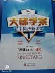 2020年天梯學案初中同步新課堂八年級語文下冊人教版五四制