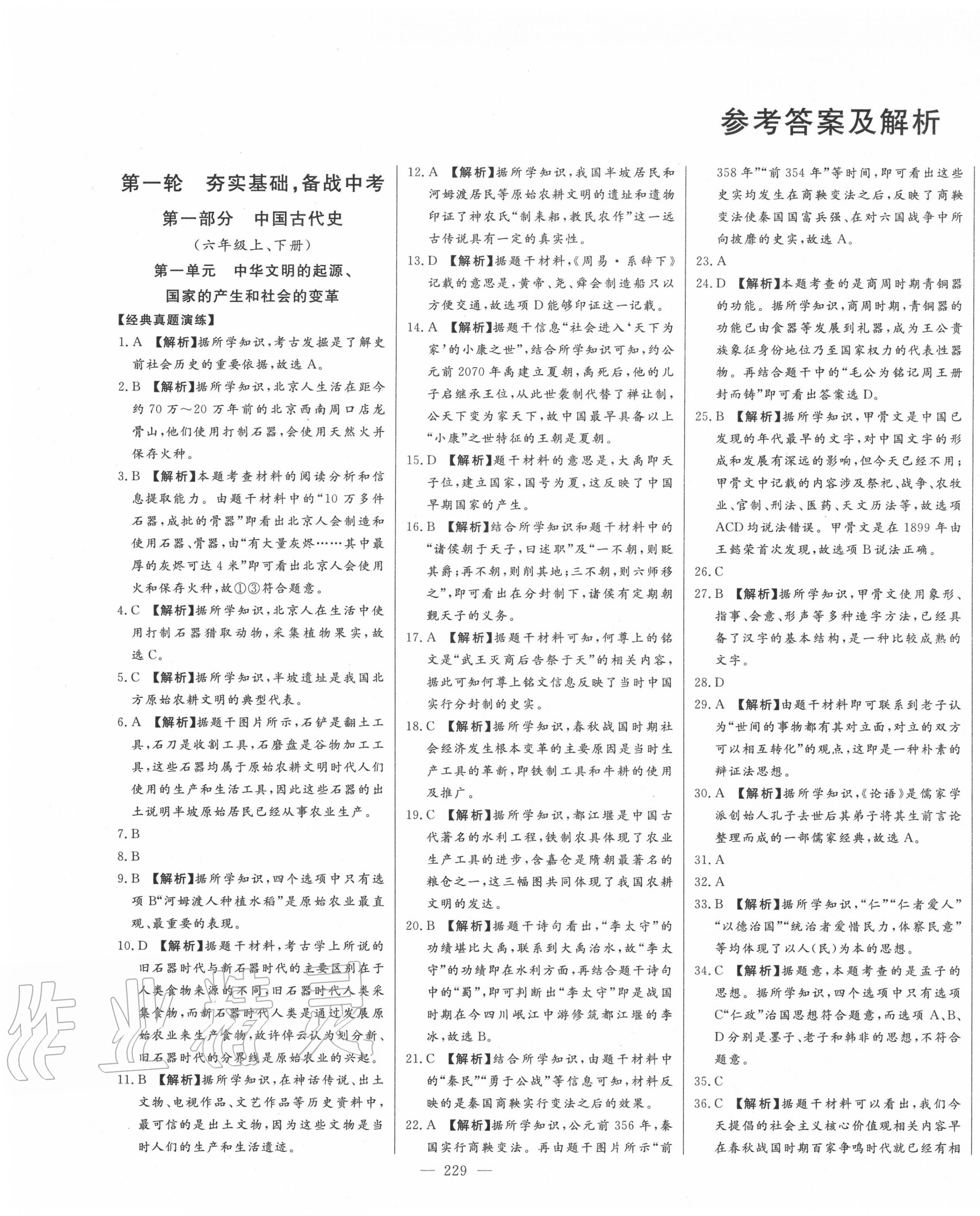 2020年智慧大課堂學(xué)業(yè)總復(fù)習(xí)全程精練歷史 參考答案第1頁