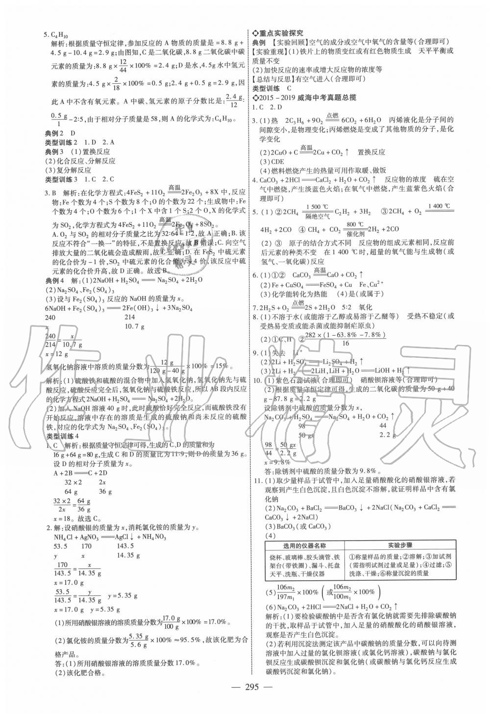 2020年全程導(dǎo)航初中總復(fù)習(xí)化學(xué)威海專版 第11頁(yè)