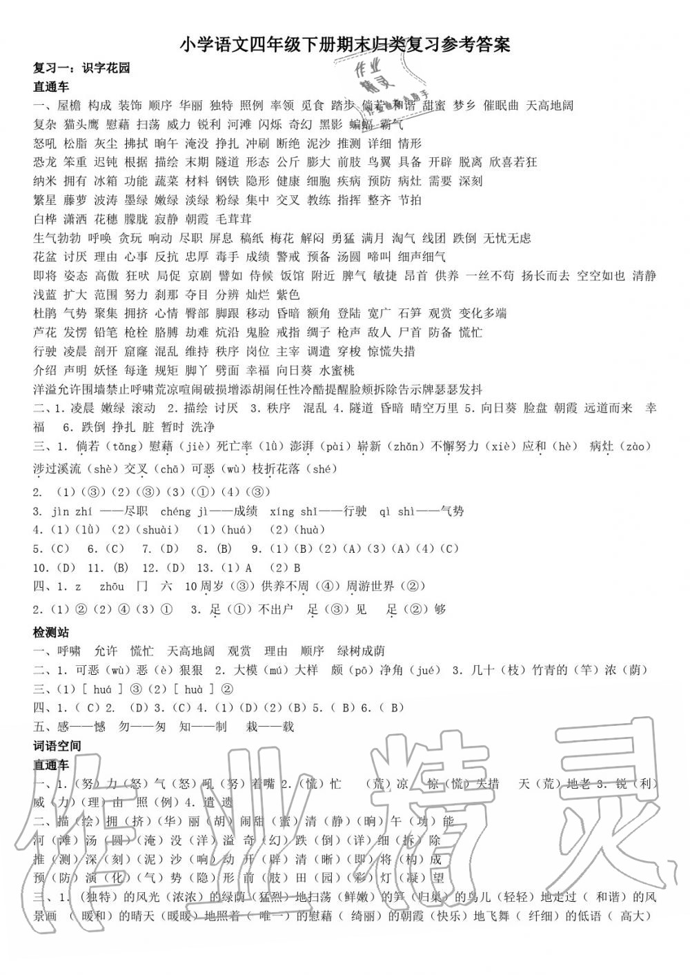 2020年期末歸類復(fù)習(xí)與檢測四年級語文下冊人教版 參考答案第1頁