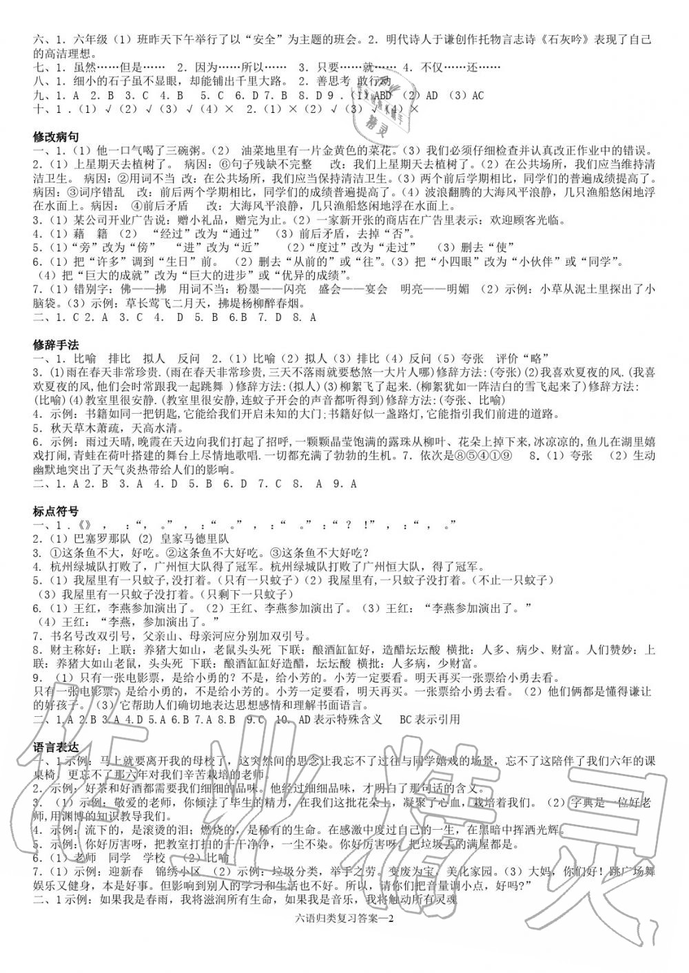 2020年期末归类复习与检测六年级语文下册人教版 参考答案第2页