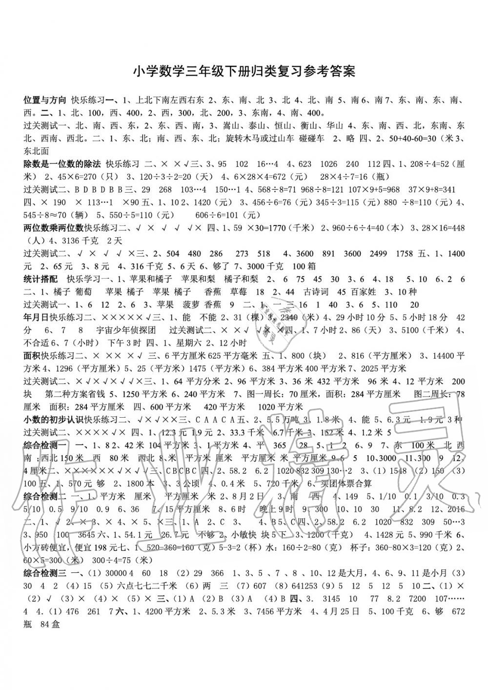 2020年期末歸類復(fù)習(xí)與檢測三年級數(shù)學(xué)下冊人教版 參考答案第1頁