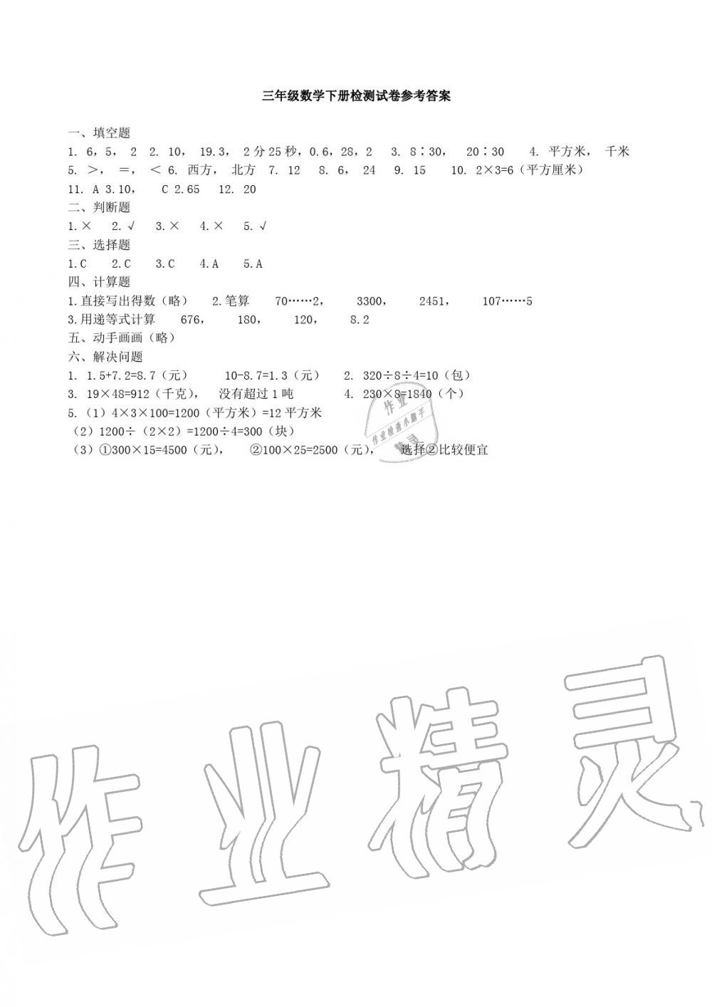 2020年期末归类复习与检测三年级数学下册人教版 参考答案第2页