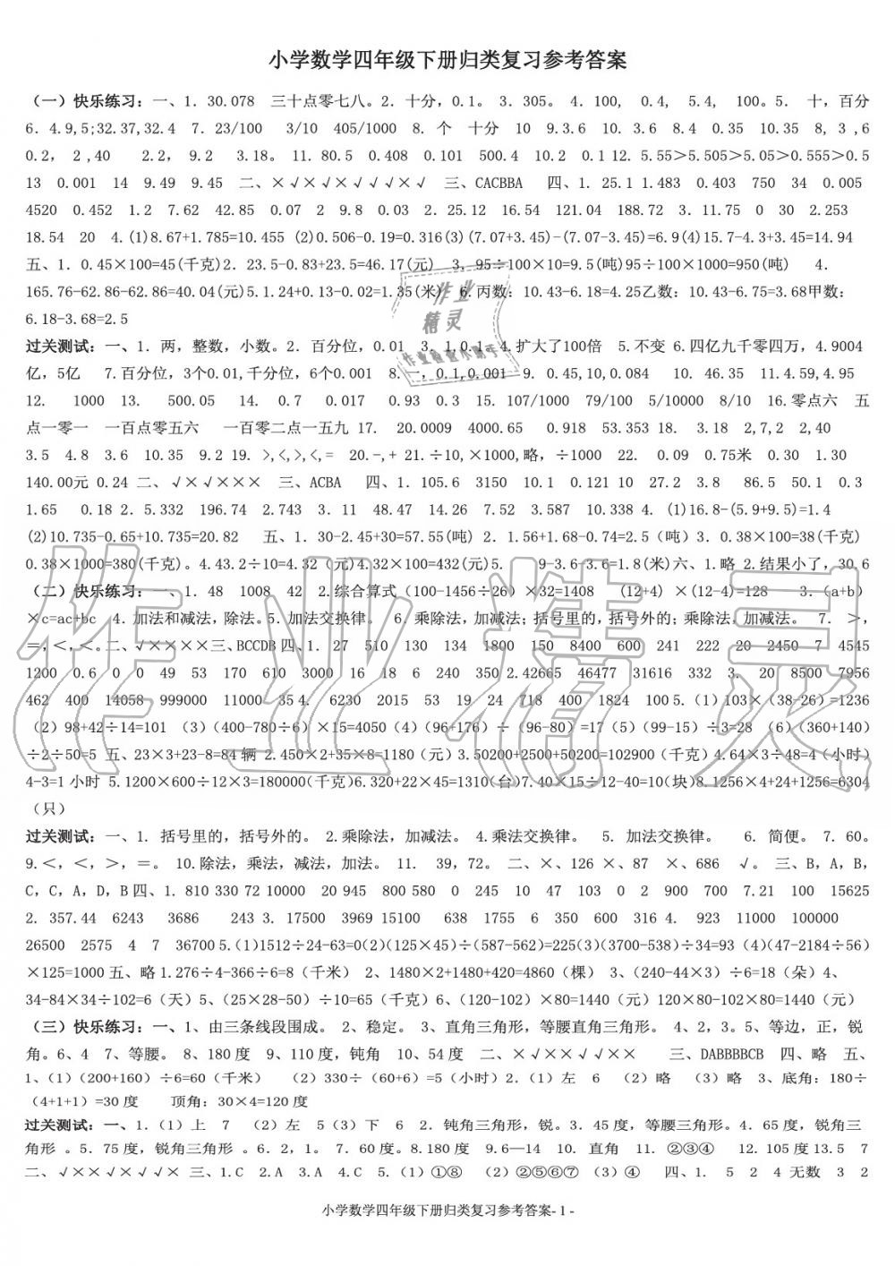 2020年期末歸類復(fù)習(xí)與檢測(cè)四年級(jí)數(shù)學(xué)下冊(cè)人教版 參考答案第1頁(yè)