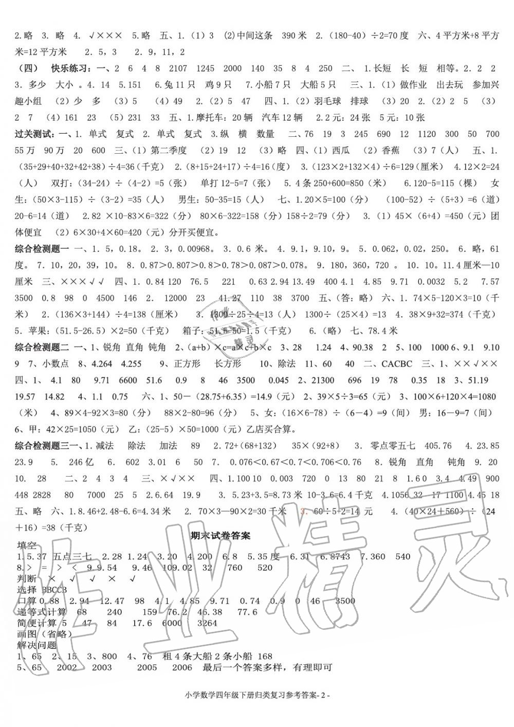 2020年期末归类复习与检测四年级数学下册人教版 参考答案第2页