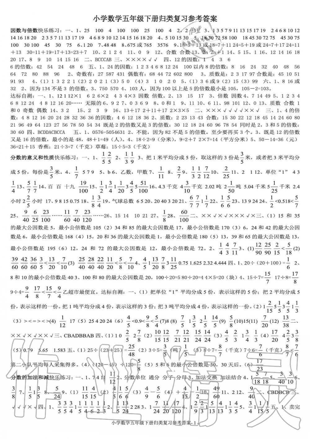 2020年期末歸類復(fù)習(xí)與檢測五年級數(shù)學(xué)下冊人教版 參考答案第1頁