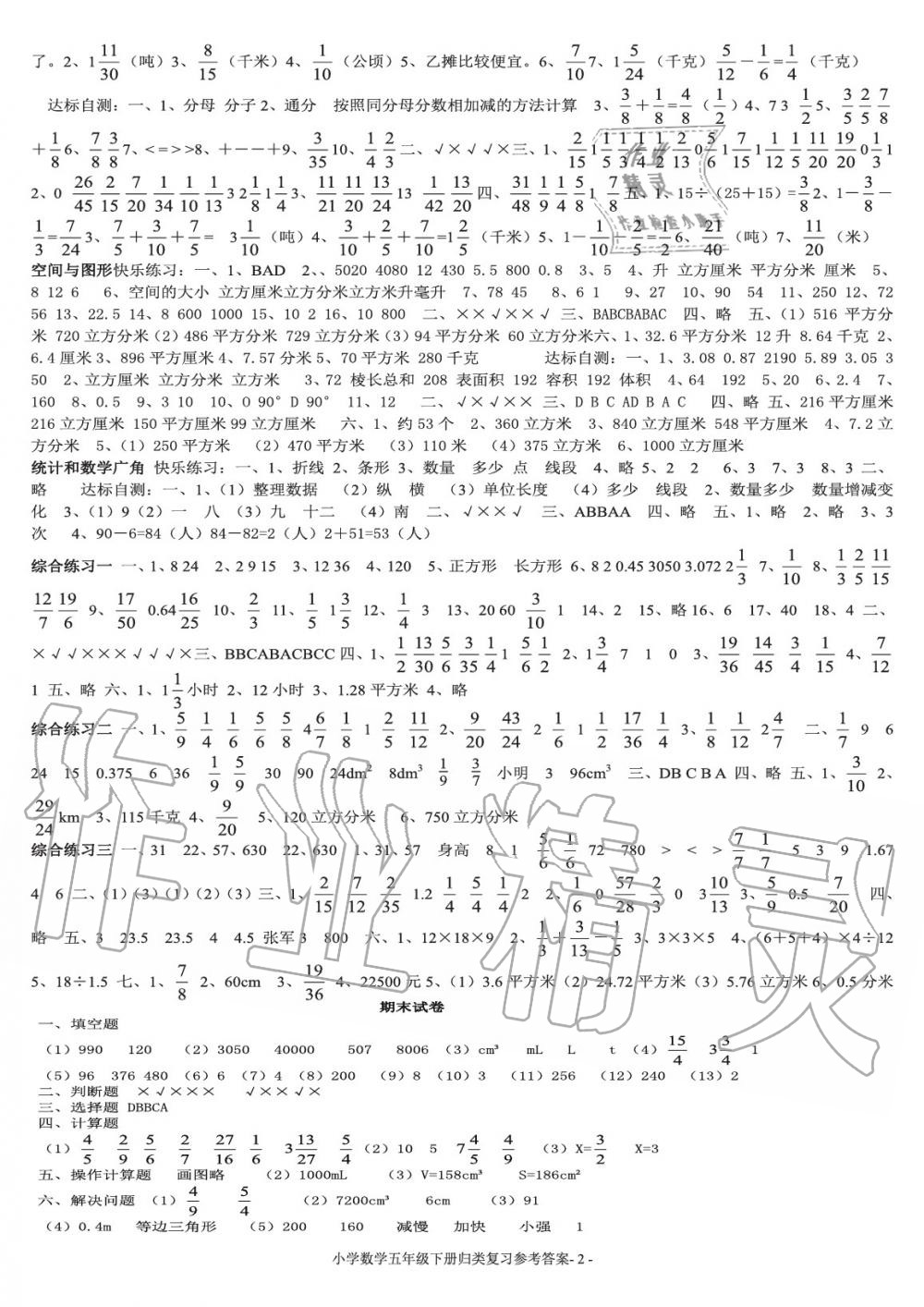 2020年期末归类复习与检测五年级数学下册人教版 参考答案第2页