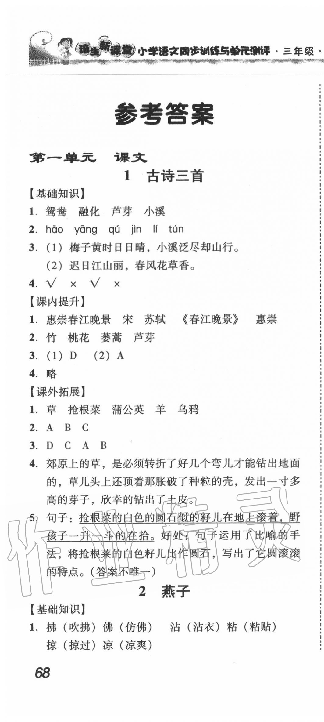 2020年培生新課堂小學(xué)語文同步訓(xùn)練與單元測評三年級下冊人教版 第1頁