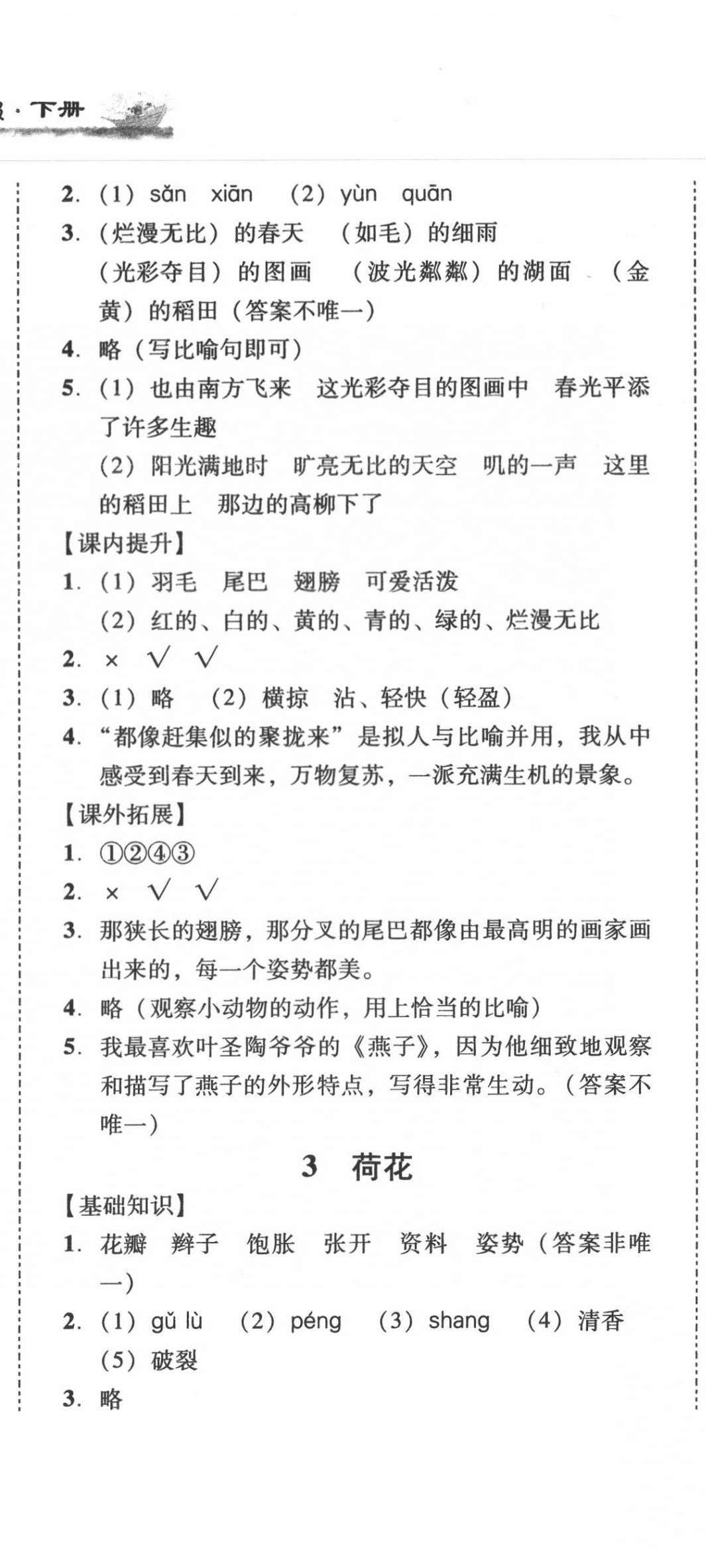 2020年培生新課堂小學(xué)語文同步訓(xùn)練與單元測評(píng)三年級(jí)下冊(cè)人教版 第2頁