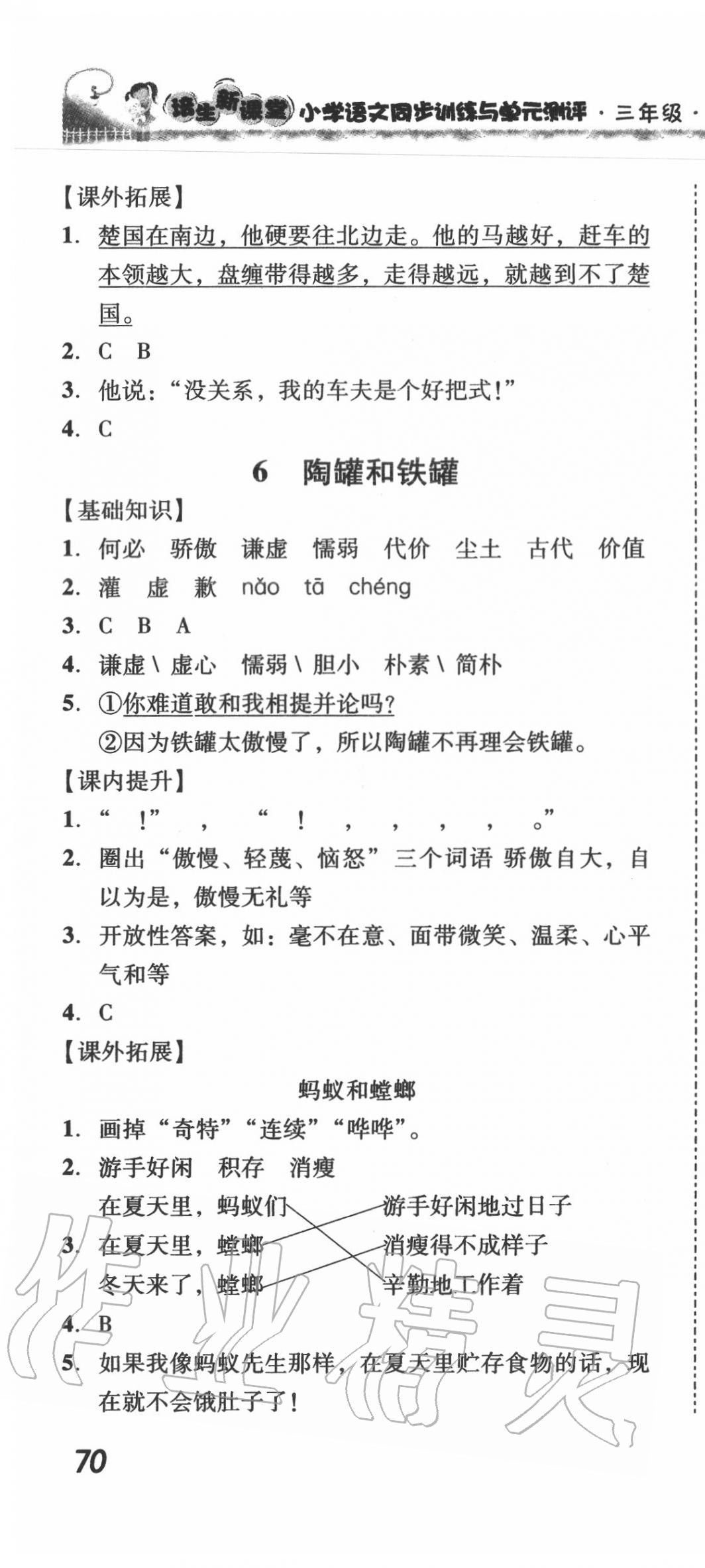 2020年培生新課堂小學(xué)語文同步訓(xùn)練與單元測(cè)評(píng)三年級(jí)下冊(cè)人教版 第7頁