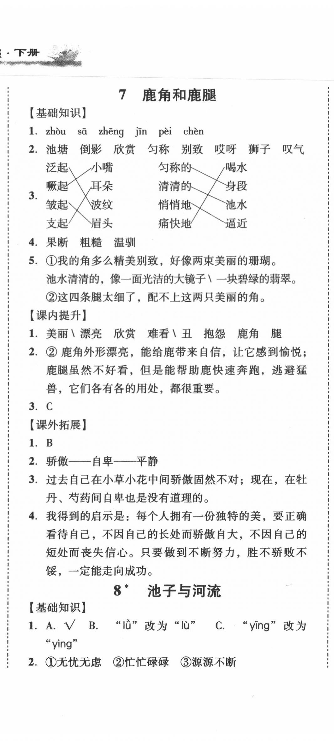 2020年培生新課堂小學(xué)語(yǔ)文同步訓(xùn)練與單元測(cè)評(píng)三年級(jí)下冊(cè)人教版 第8頁(yè)