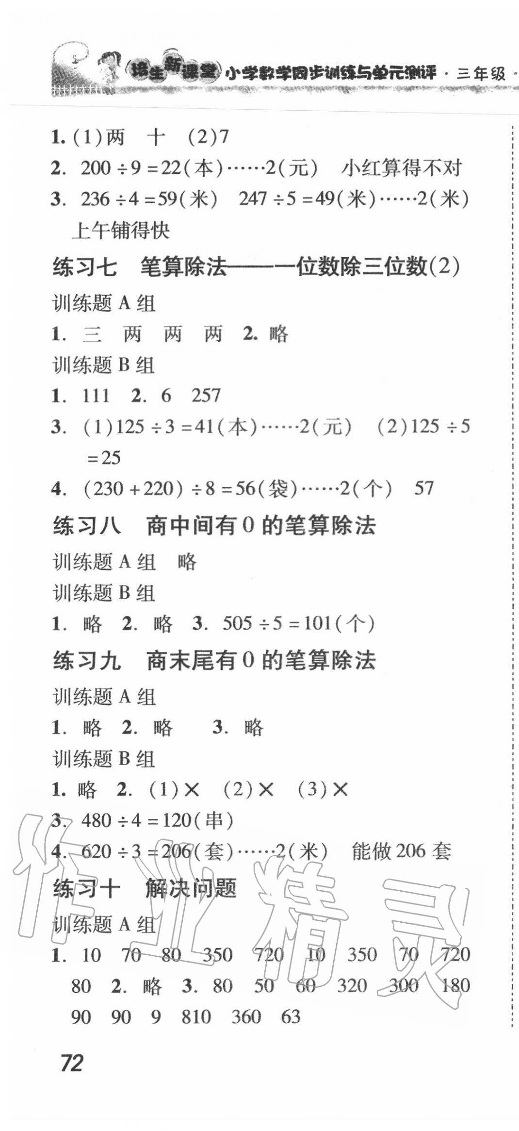 2020年培生新課堂小學數(shù)學同步訓練與單元測評三年級下冊人教版 第4頁