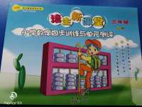 2020年培生新課堂小學數(shù)學同步訓練與單元測評三年級下冊人教版