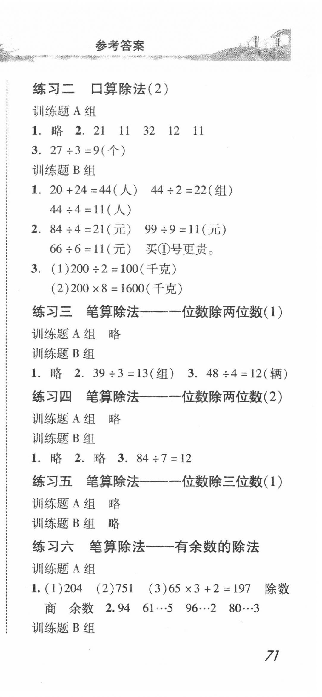 2020年培生新課堂小學(xué)數(shù)學(xué)同步訓(xùn)練與單元測(cè)評(píng)三年級(jí)下冊(cè)人教版 第3頁(yè)