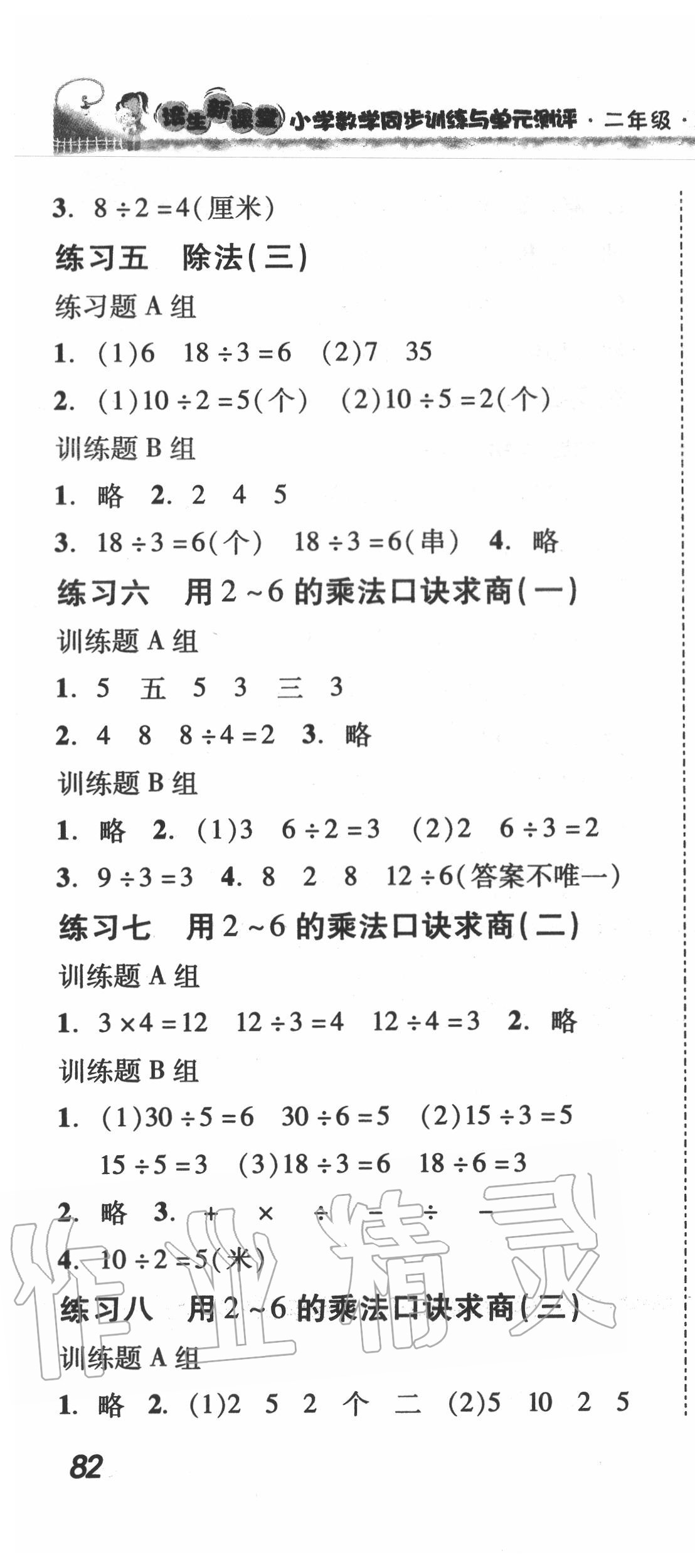 2020年培生新課堂小學數(shù)學同步訓練與單元測評二年級下冊人教版 第4頁