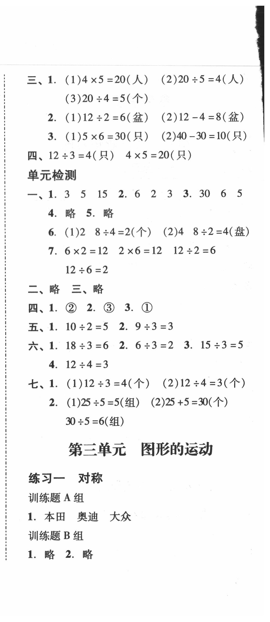 2020年培生新課堂小學數(shù)學同步訓練與單元測評二年級下冊人教版 第6頁