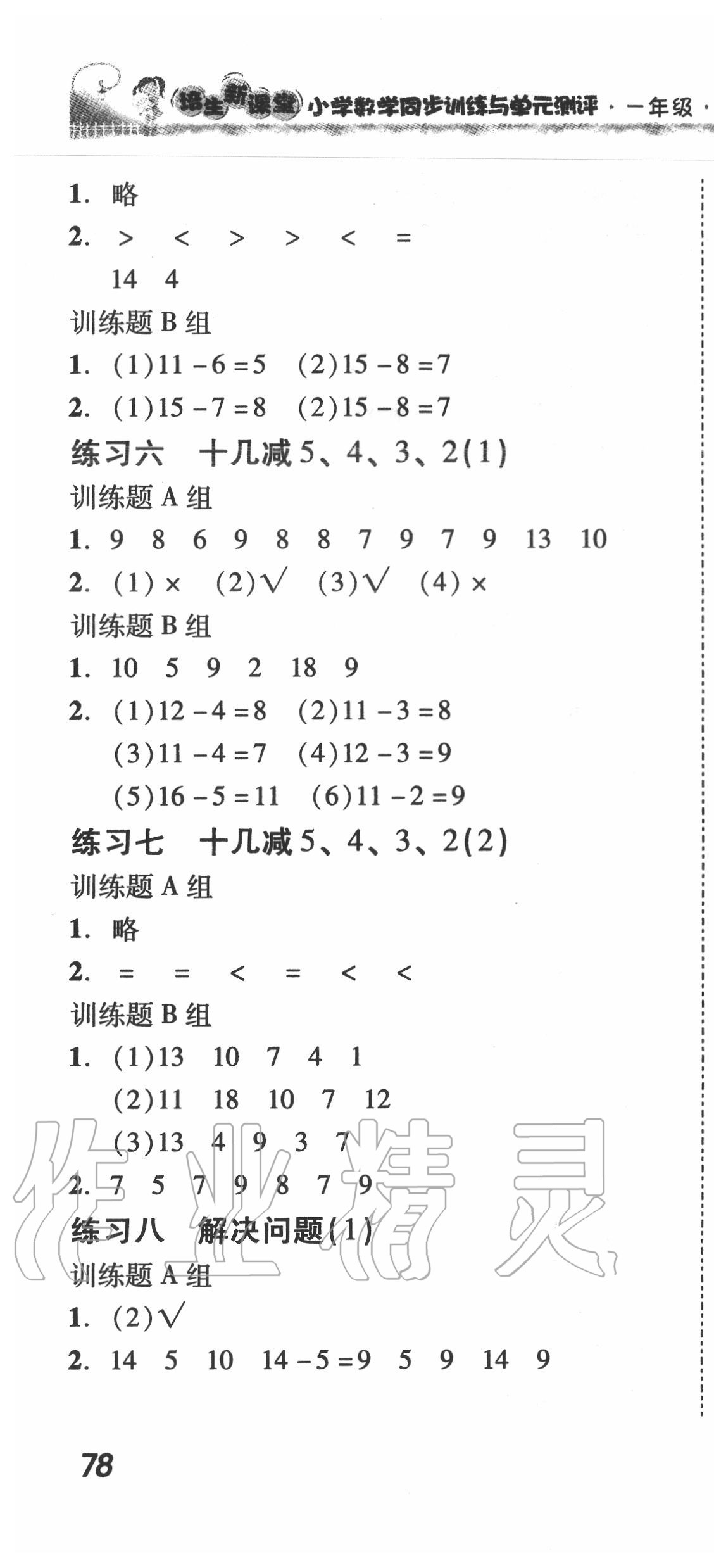 2020年培生新課堂小學(xué)數(shù)學(xué)同步訓(xùn)練與單元測(cè)評(píng)一年級(jí)下冊(cè)人教版 第4頁