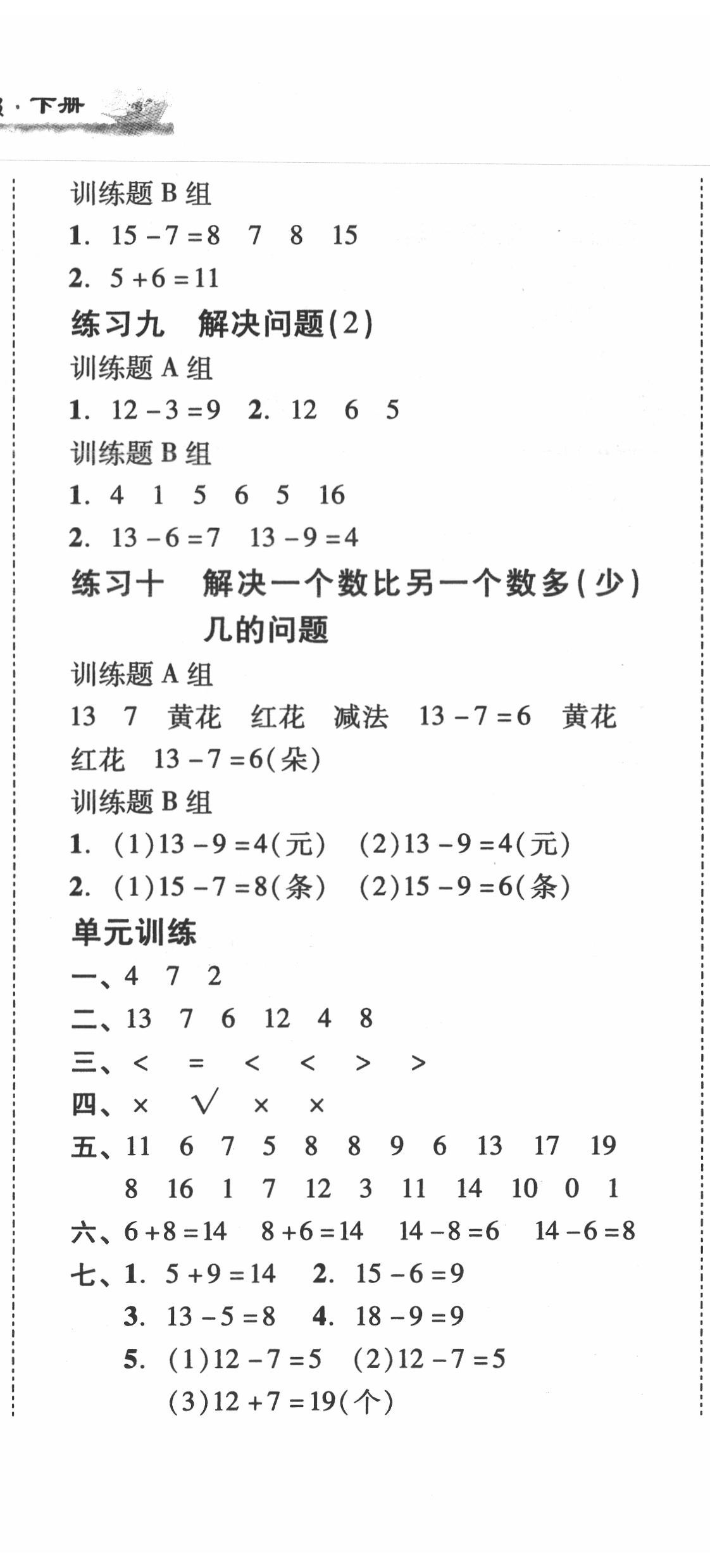 2020年培生新課堂小學(xué)數(shù)學(xué)同步訓(xùn)練與單元測(cè)評(píng)一年級(jí)下冊(cè)人教版 第5頁(yè)