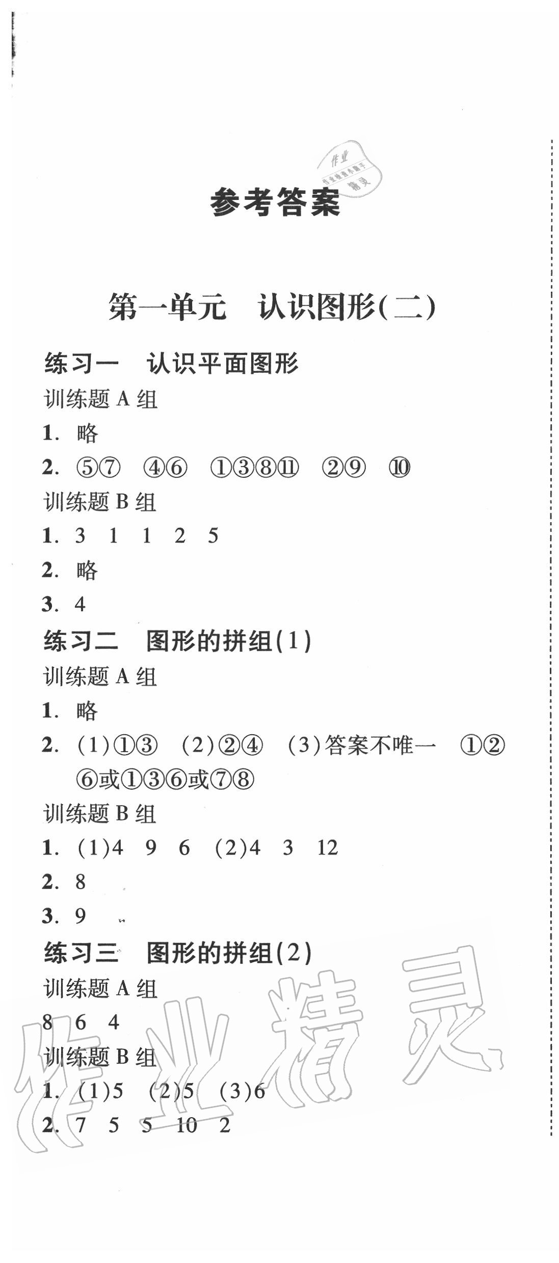 2020年培生新課堂小學數(shù)學同步訓練與單元測評一年級下冊人教版 第1頁