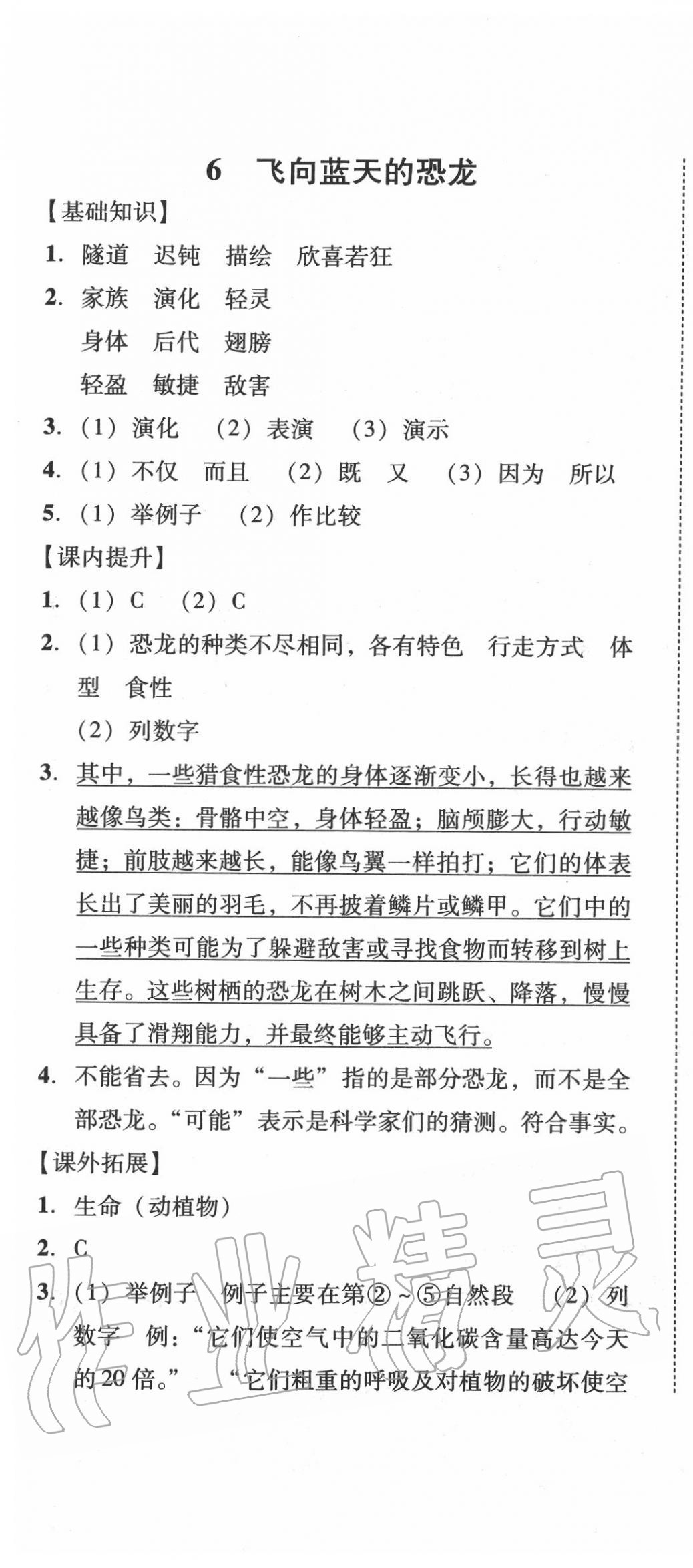 2020年培生新課堂小學(xué)語文同步訓(xùn)練與單元測(cè)評(píng)四年級(jí)下冊(cè)人教版 第7頁