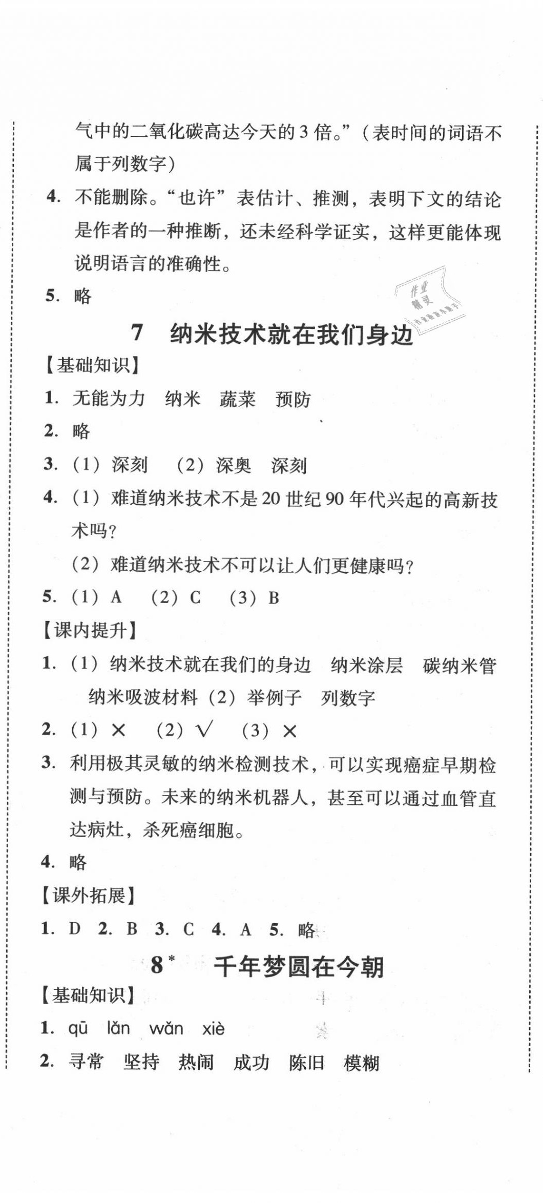 2020年培生新課堂小學語文同步訓(xùn)練與單元測評四年級下冊人教版 第8頁