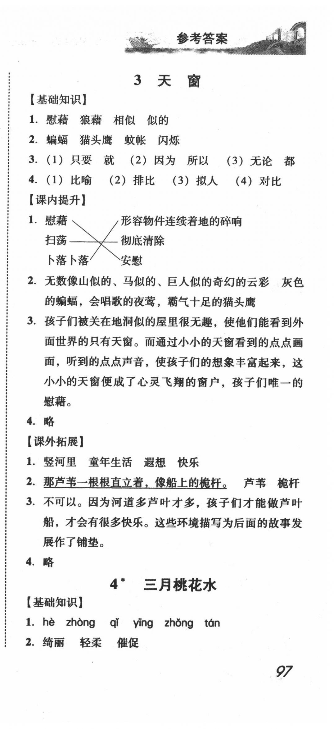 2020年培生新課堂小學(xué)語(yǔ)文同步訓(xùn)練與單元測(cè)評(píng)四年級(jí)下冊(cè)人教版 第3頁(yè)