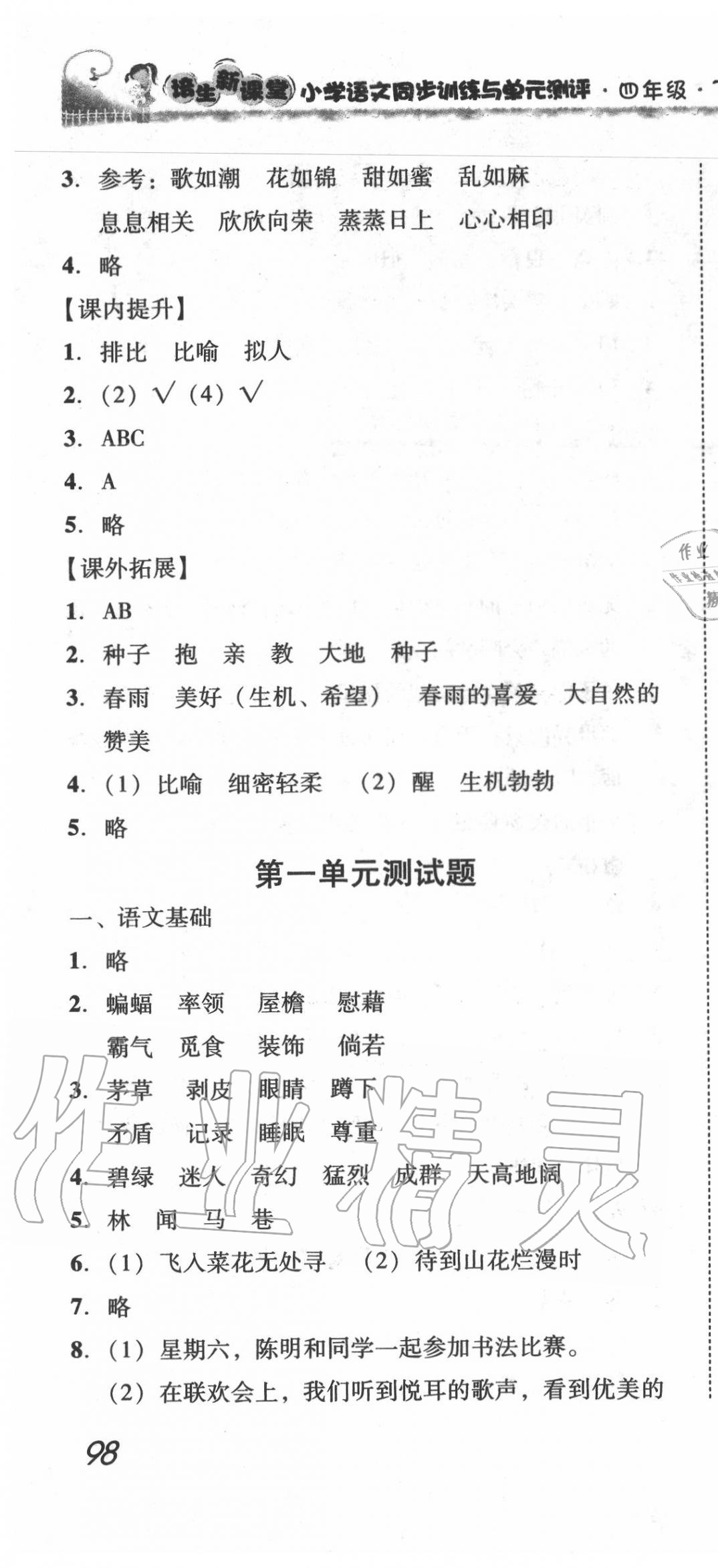 2020年培生新課堂小學語文同步訓練與單元測評四年級下冊人教版 第4頁