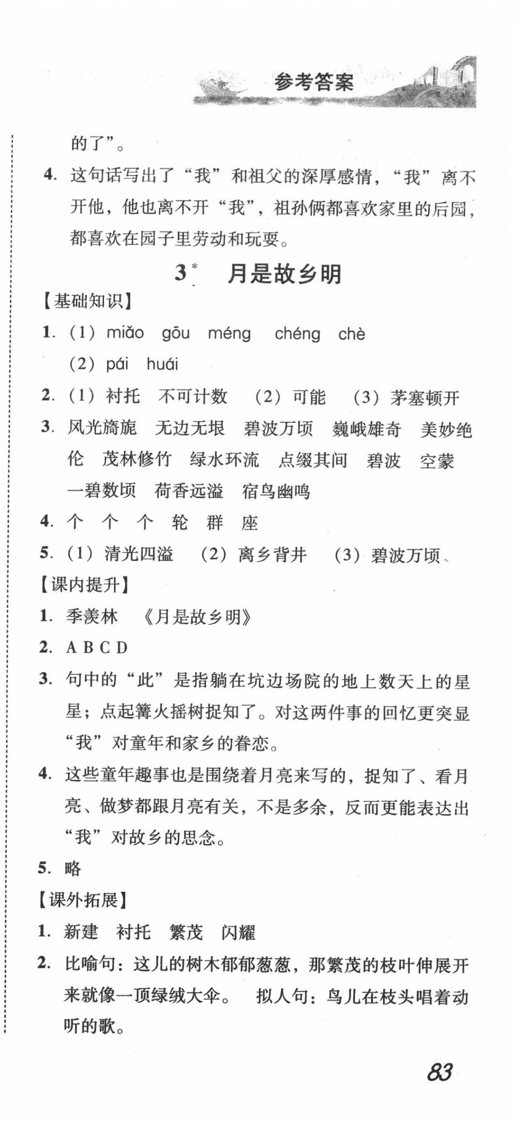 2020年培生新课堂小学语文同步训练与单元测评五年级下册人教版 第3页