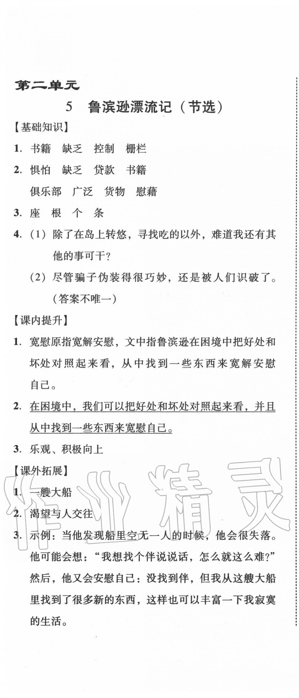 2020年培生新課堂小學(xué)語文同步訓(xùn)練與單元測(cè)評(píng)六年級(jí)下冊(cè)人教版 第7頁