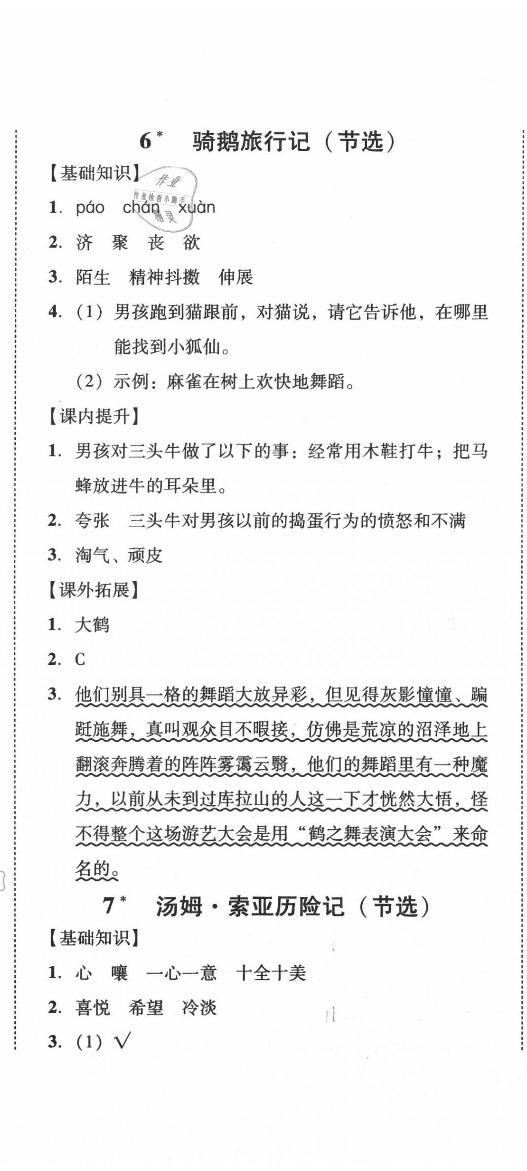 2020年培生新課堂小學(xué)語文同步訓(xùn)練與單元測評六年級下冊人教版 第8頁