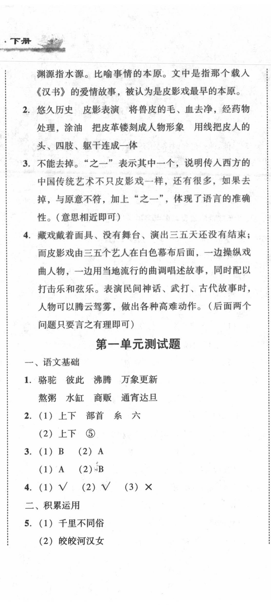 2020年培生新課堂小學語文同步訓練與單元測評六年級下冊人教版 第5頁