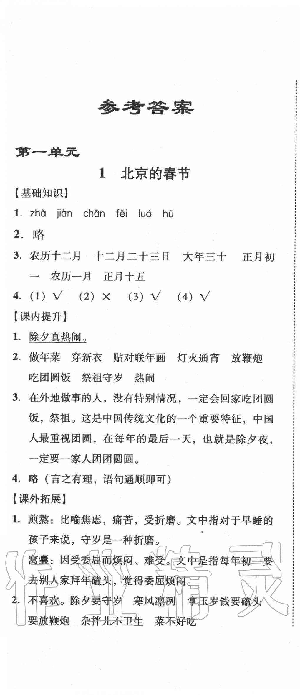 2020年培生新课堂小学语文同步训练与单元测评六年级下册人教版 第1页