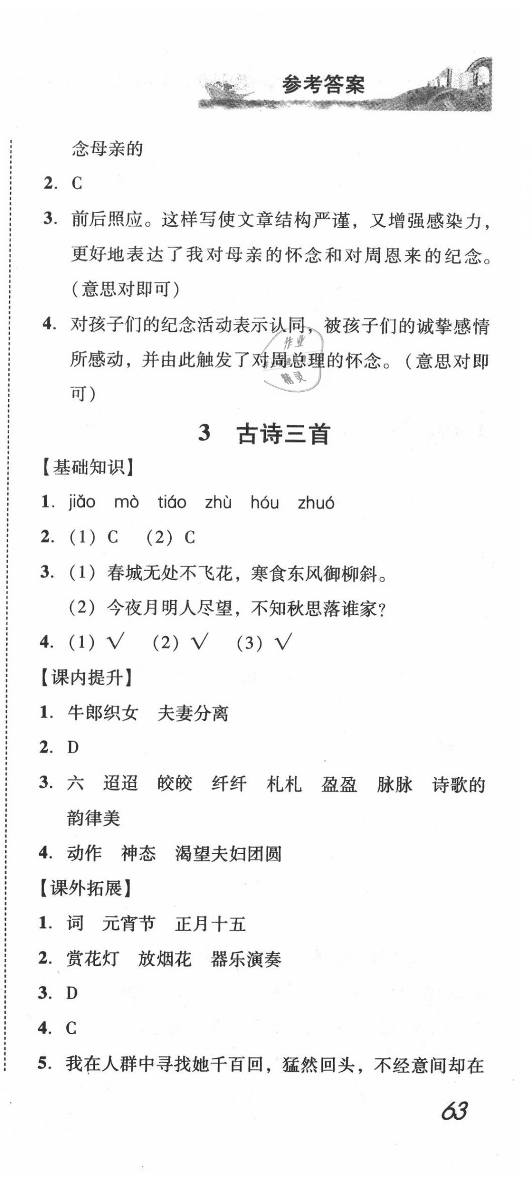 2020年培生新課堂小學語文同步訓練與單元測評六年級下冊人教版 第3頁