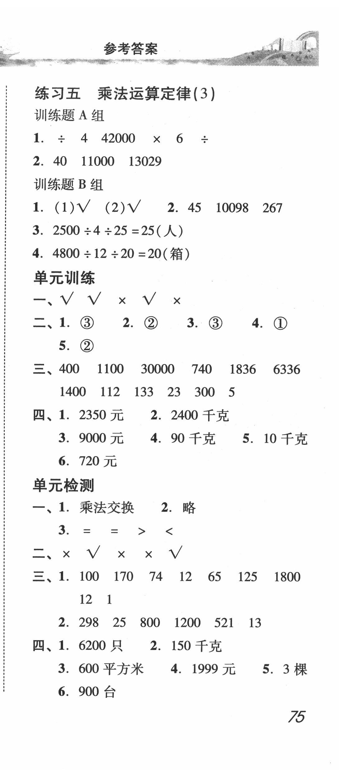 2020年培生新课堂小学数学同步训练与单元测评四年级下册人教版 第6页