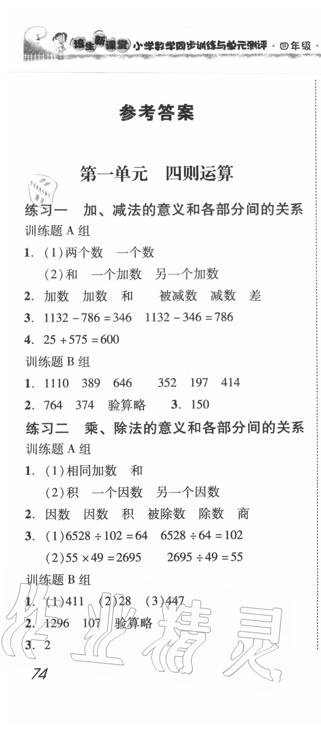 2020年培生新课堂小学数学同步训练与单元测评四年级下册人教版 第1页