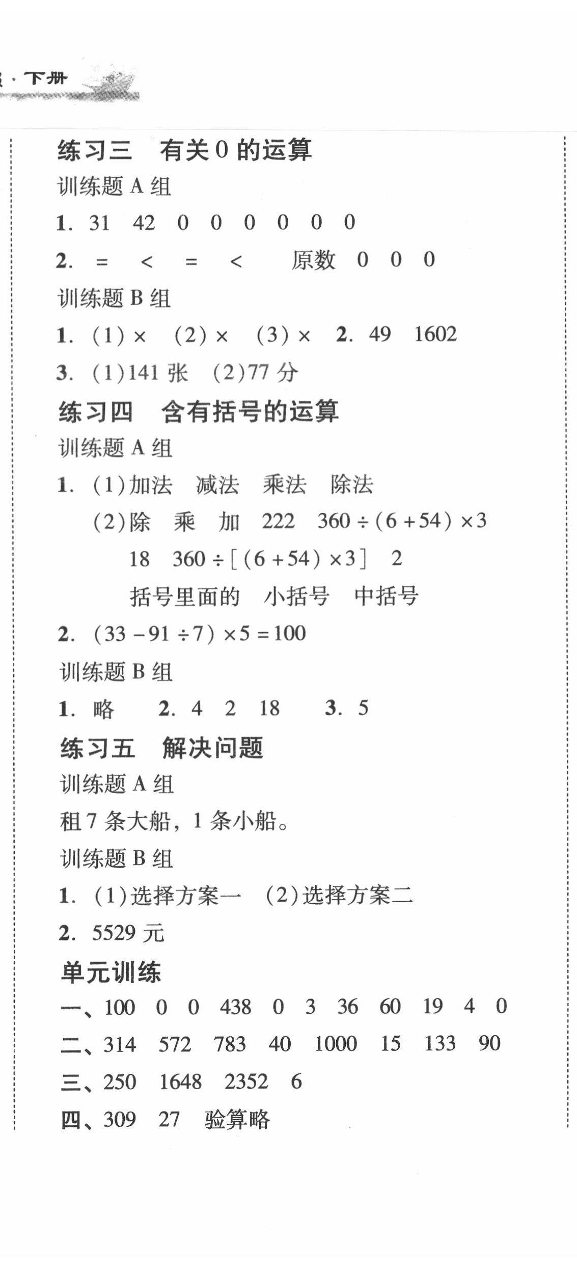 2020年培生新课堂小学数学同步训练与单元测评四年级下册人教版 第2页