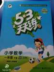 2020年53天天練小學數(shù)學一年級下冊青島版五四制