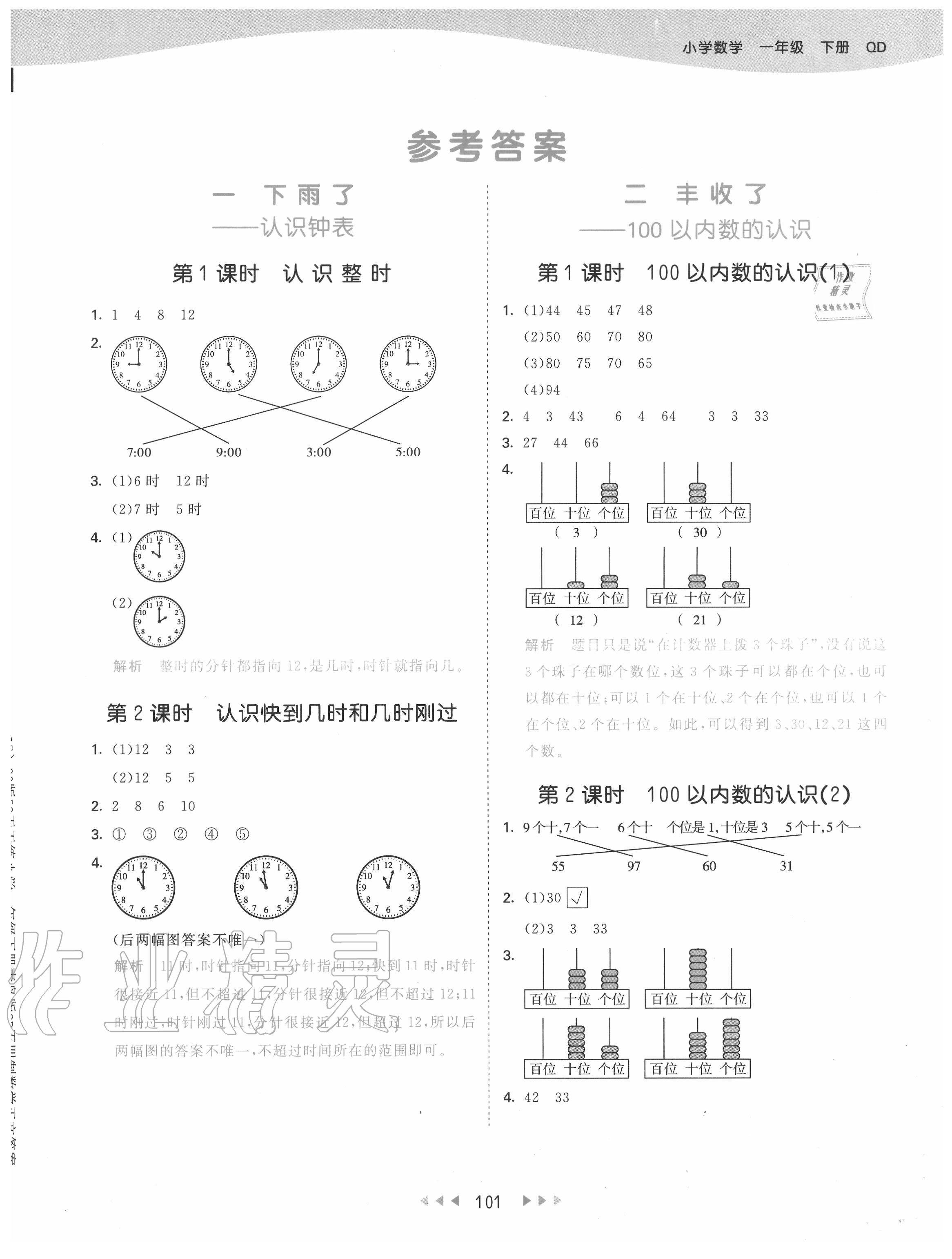 2020年53天天练小学数学一年级下册青岛版五四制 第1页