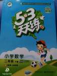 2020年53天天練小學(xué)數(shù)學(xué)二年級下冊青島版五四制