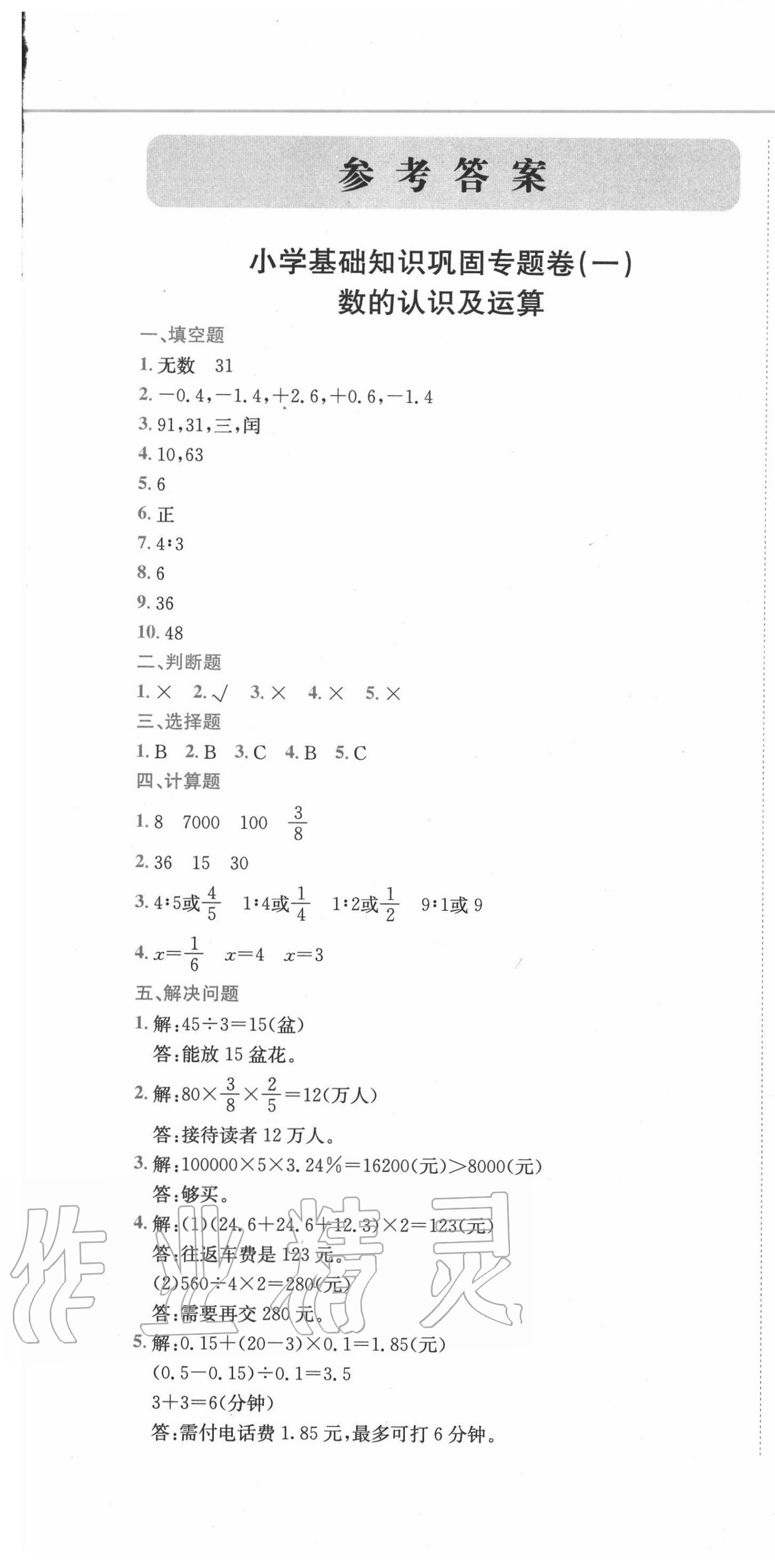 2020年小卷霸小升初名校沖刺卷數(shù)學(xué) 第1頁(yè)