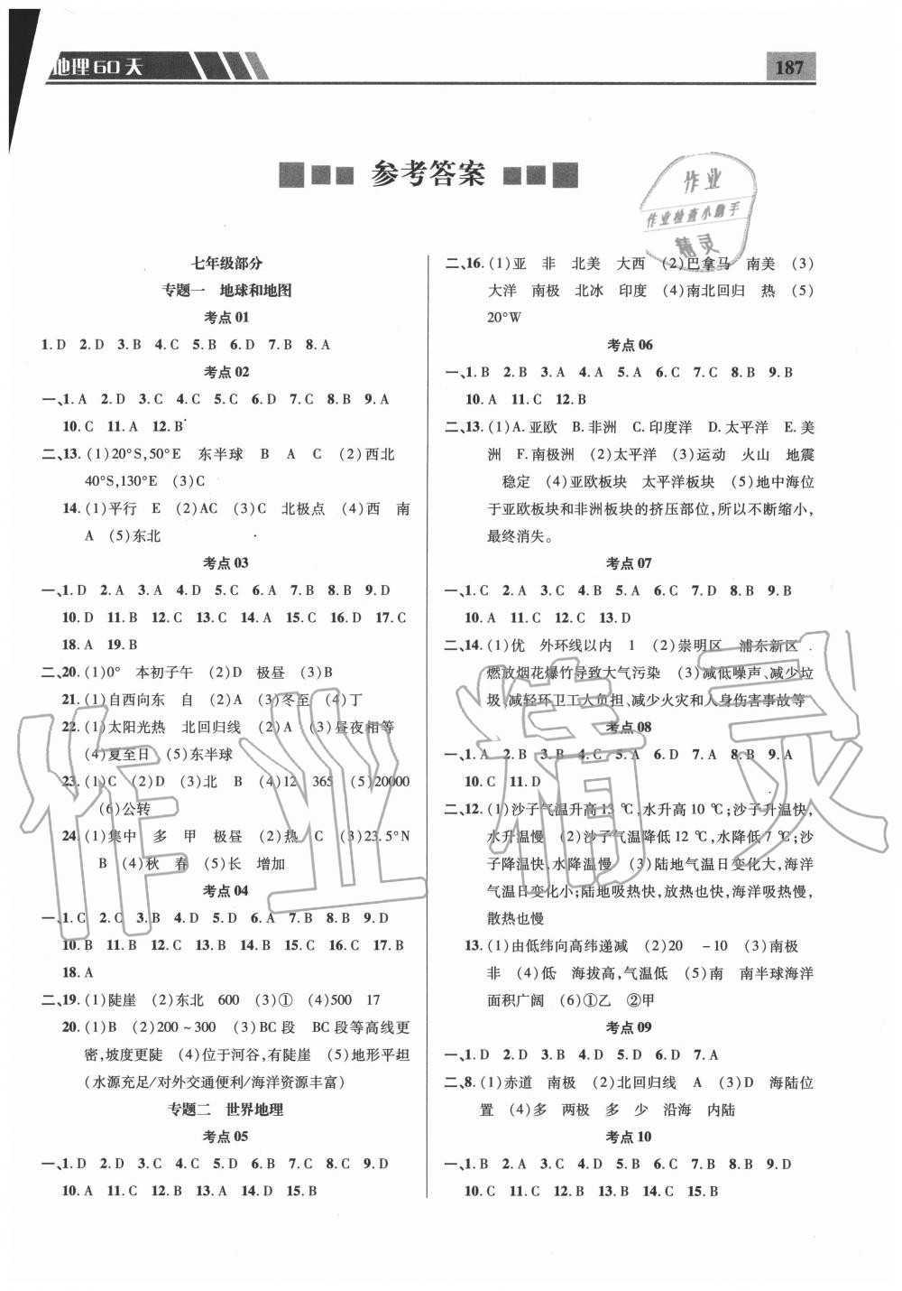 2020年中考備考每天一點(diǎn)地理 參考答案第1頁(yè)