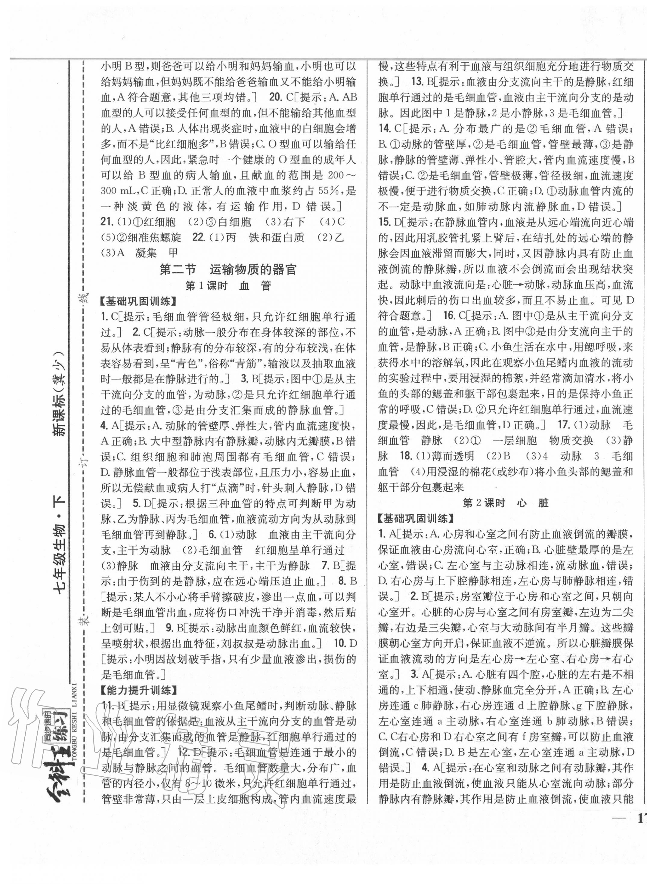 2020年全科王同步課時(shí)練習(xí)七年級(jí)生物下冊(cè)冀少版 第5頁(yè)