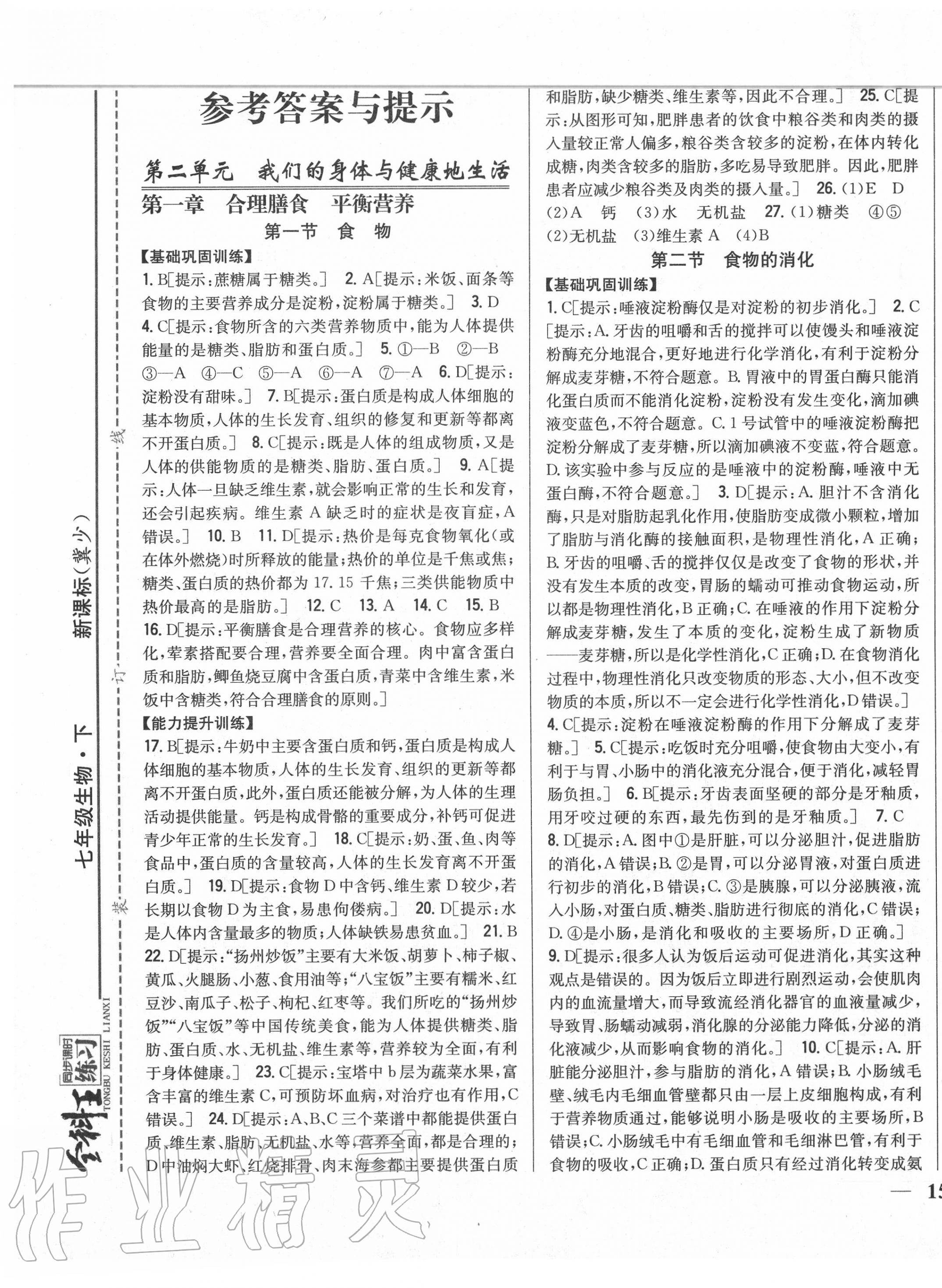 2020年全科王同步課時(shí)練習(xí)七年級(jí)生物下冊(cè)冀少版 第1頁(yè)