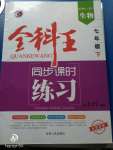 2020年全科王同步課時練習七年級生物下冊冀少版