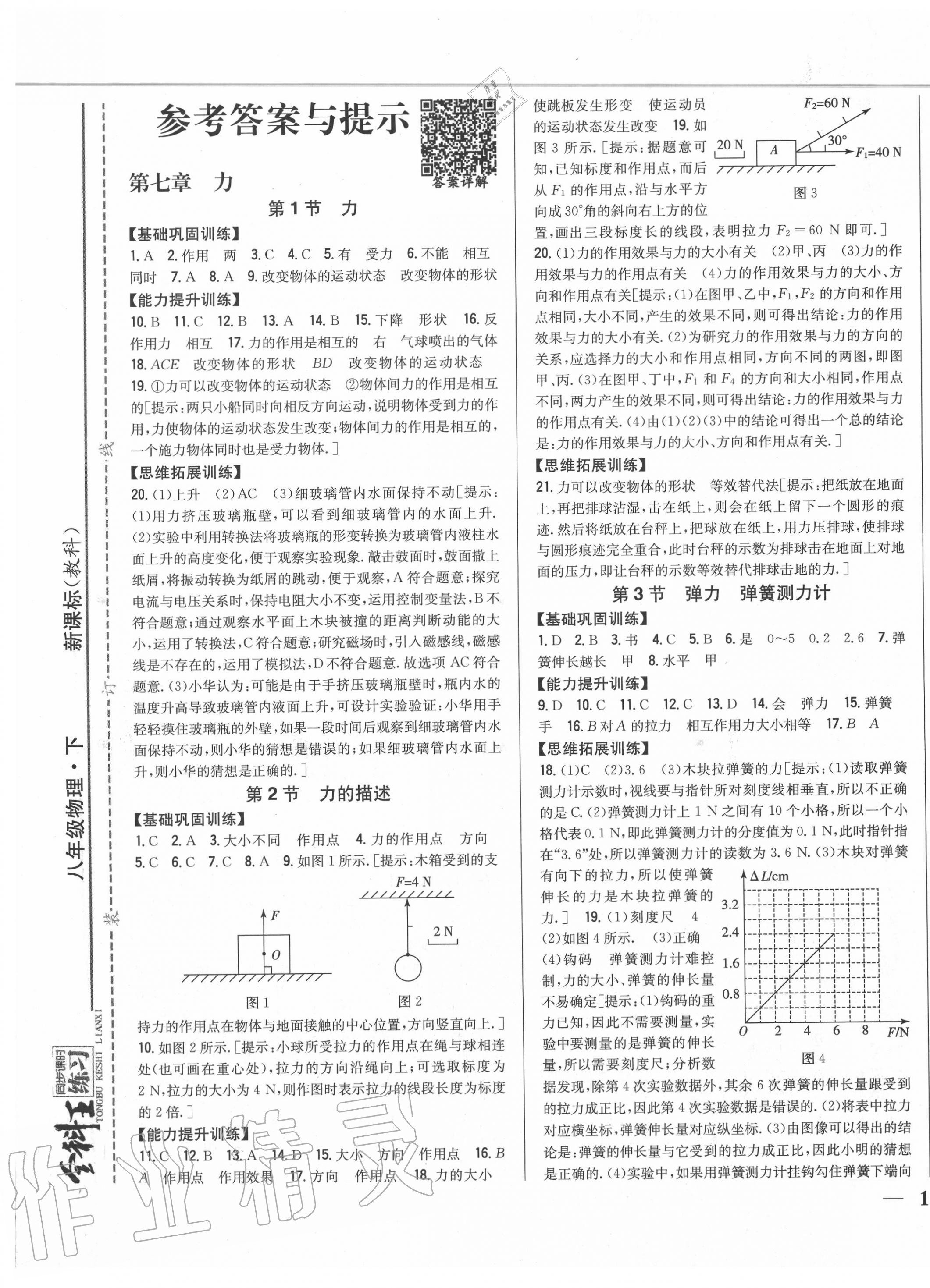 2020年全科王同步课时练习八年级物理下册教科版 第1页