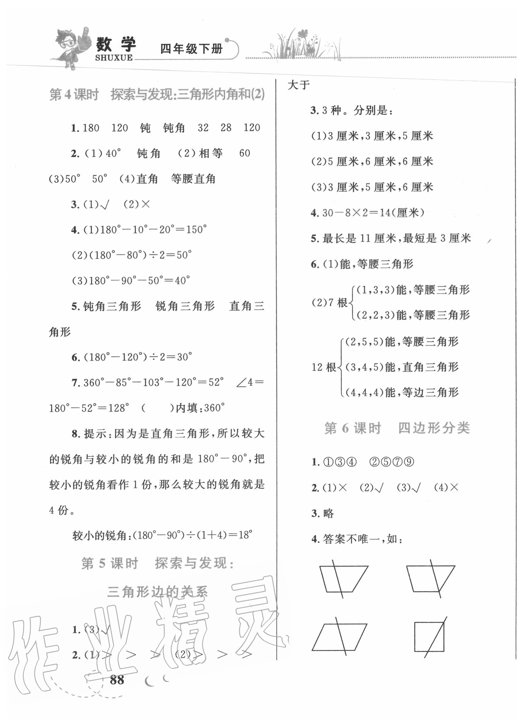 2020年小学同步学考优化设计小超人作业本四年级数学下册北师大版 第7页